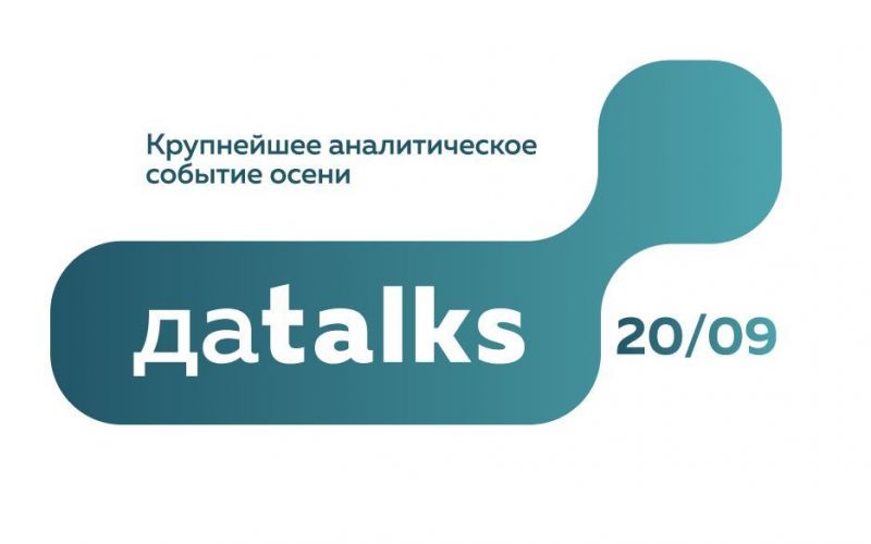 Data Talks 2018: разговор о цифровизации