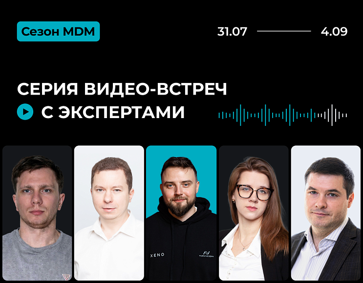 Полезный материал – Сезон MDM: от бизнес-задач до готовой системы управления данными