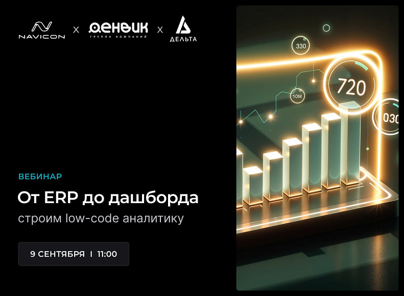 Мероприятие – Low-code корпоративная аналитика в 3 шага