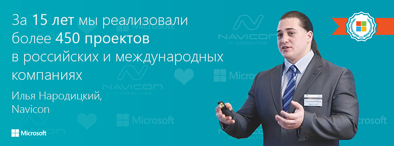 Microsoft и Navicon: 15 лет вместе