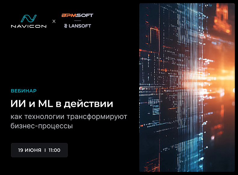 Ближайшее событие – ИИ и ML в действии: как технологии трансформируют бизнес-процессы