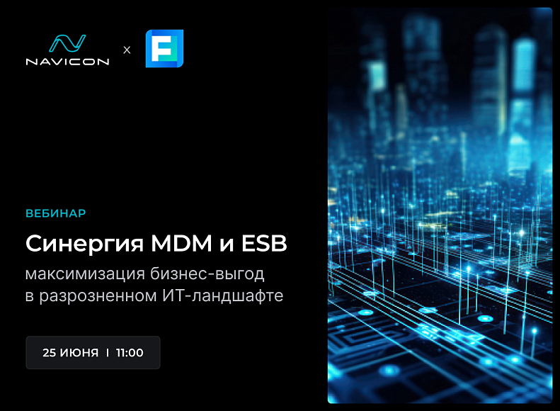 Мероприятие – Синергия MDM и ESB: максимизация бизнес-выгод в разрозненном ИТ-ландшафте