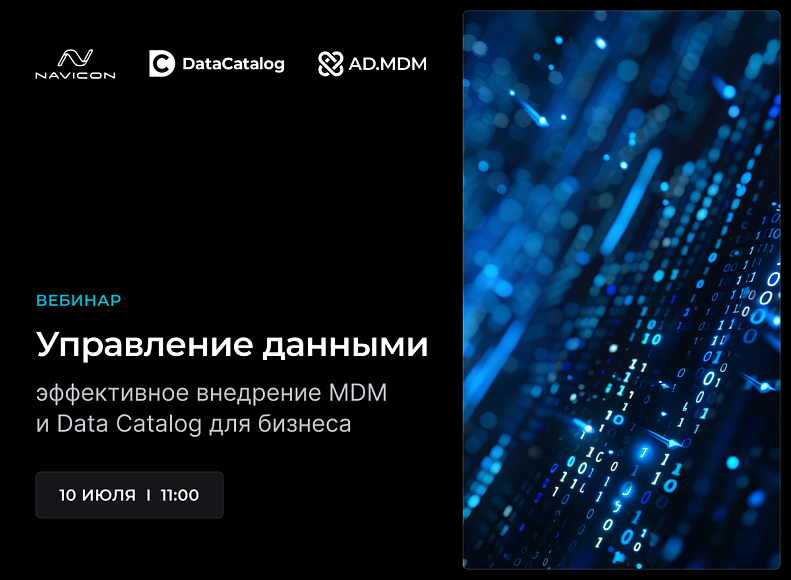 Мероприятие – Управление данными: эффективное внедрение MDM и Data Catalog для бизнеса