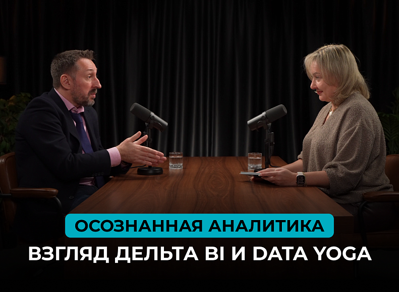 Полезный материал – Осознанная аналитика: взгляд Дельта BI и Data Yoga