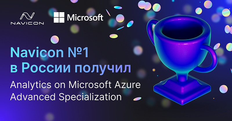 Navicon первым в России получил специализацию Microsoft по аналитике в облаке
