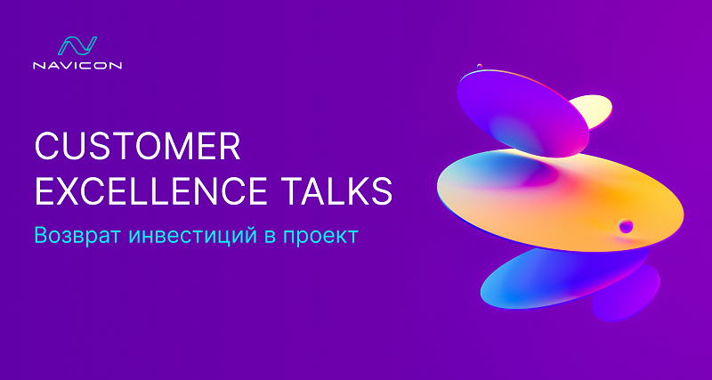 Customer Excellence Talks. Возврат инвестиций в проект Customer Excellence Talks. Возврат инвестиций в проект