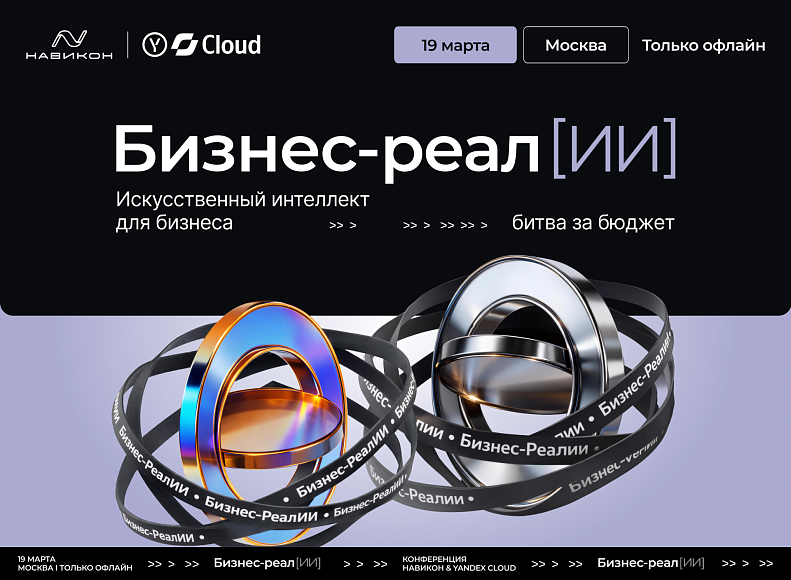 Мероприятие – Бизнес-Реал[ИИ]