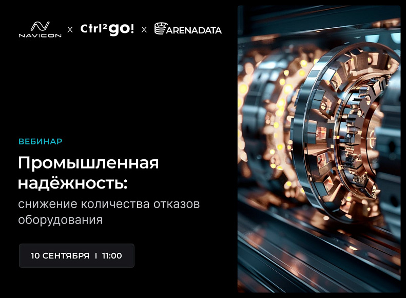 Мероприятие – Промышленная надёжность для предприятий добычи