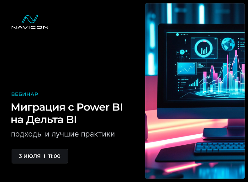Мероприятие – Как мигрировать с Power BI на Дельта BI