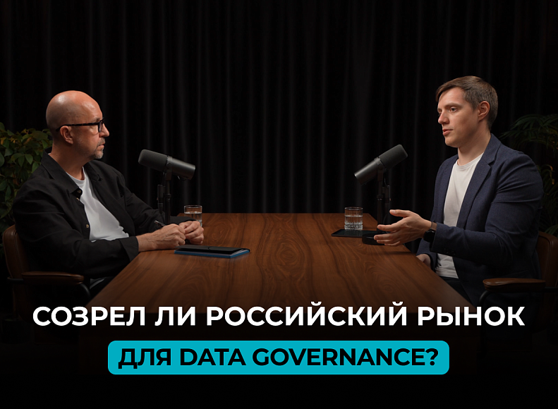 Полезный материал – Созрел ли российский рынок для Data Governance? 
