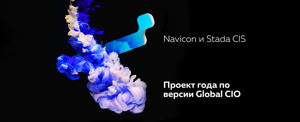 Внедрение Navicon Pharma CRM в STADA – проект года по версии Global CIO